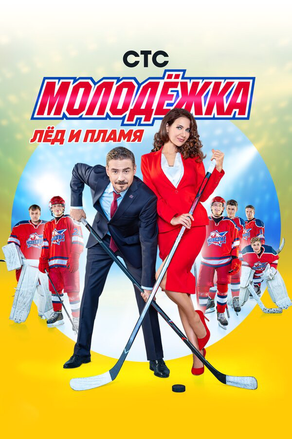 Молодежка сериал 2019 смотреть онлайн бесплатно в хорошем качестве HD